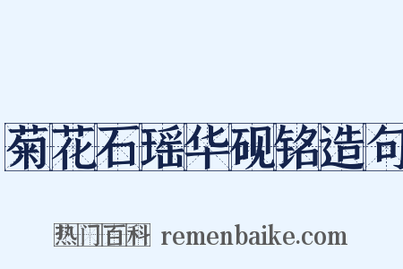 菊花石瑶华砚铭造句是什么意思的图片